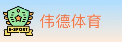 伟德体育 logo